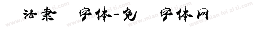 书法隶书字体字体转换