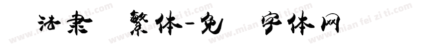 书法隶书繁体字体转换