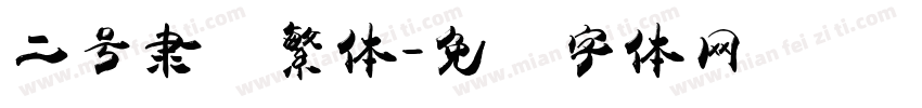 二号隶书繁体字体转换