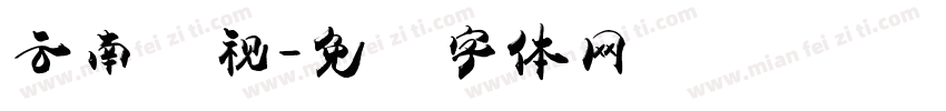 云南卫视字体转换