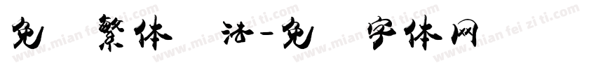免费繁体书法字体转换