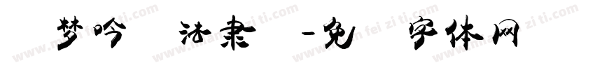 刘梦吟书法隶书字体转换