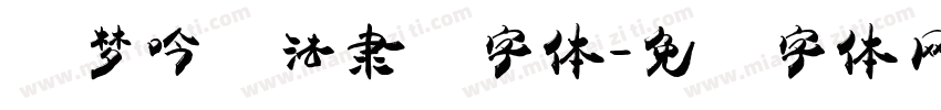 刘梦吟书法隶书字体字体转换
