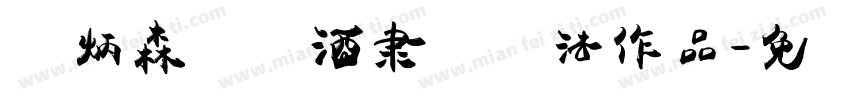 刘炳森将进酒隶书书法作品字体转换