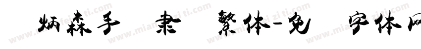 刘炳森手写隶书繁体字体转换