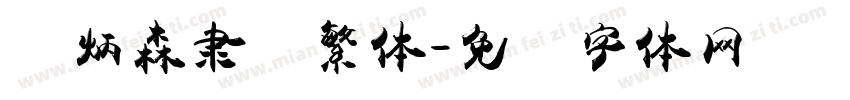 刘炳森隶书繁体字体转换