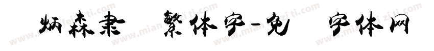 刘炳森隶书繁体字字体转换
