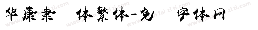 华康隶书体繁体字体转换