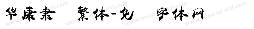 华康隶书繁体字体转换