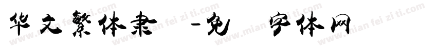华文繁体隶书字体转换