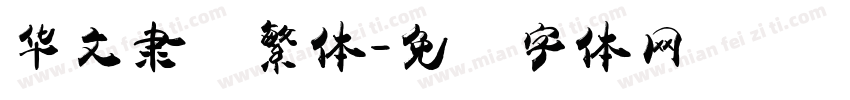 华文隶书繁体字体转换