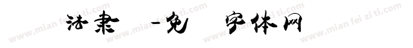 卫书法隶书字体转换