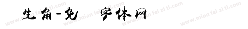 卫生角字体转换