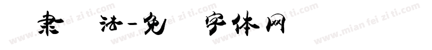 卫隶书法字体转换