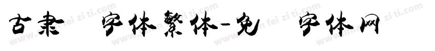 古隶书字体繁体字体转换