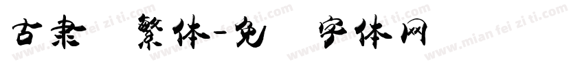 古隶书繁体字体转换