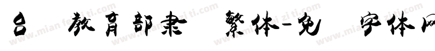 台湾教育部隶书繁体字体转换