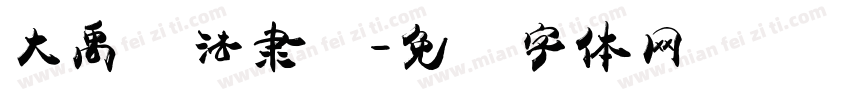 大禹书法隶书字体转换