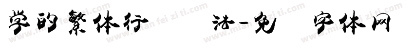 学的繁体行书书法字体转换