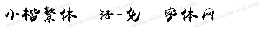 小楷繁体书法字体转换