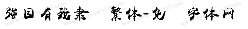 强国有我隶书繁体字体转换