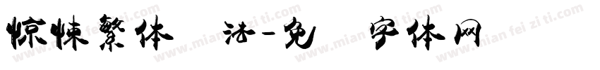 惊悚繁体书法字体转换