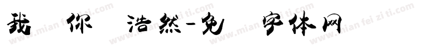 我爱你卫浩然字体转换