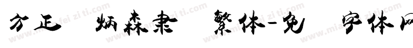 方正刘炳森隶书繁体字体转换