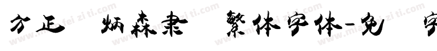 方正刘炳森隶书繁体字体字体转换