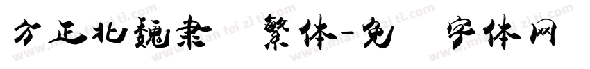 方正北魏隶书繁体字体转换