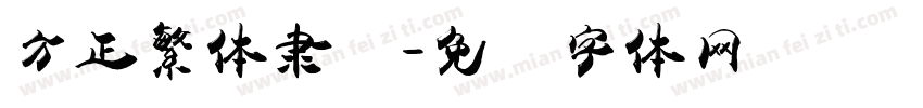 方正繁体隶书字体转换
