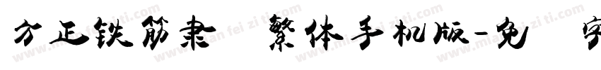 方正铁筋隶书繁体手机版字体转换