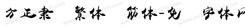方正隶书繁体连筋体字体转换