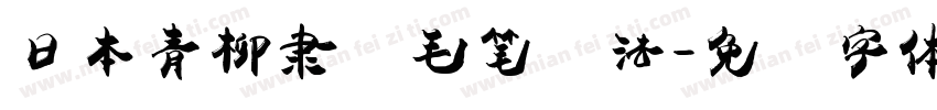 日本青柳隶书毛笔书法字体转换
