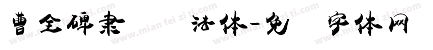 曹全碑隶书书法体字体转换