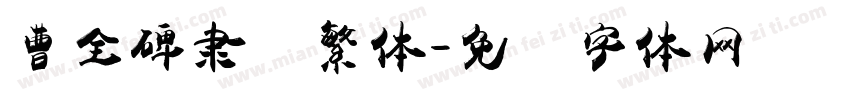 曹全碑隶书繁体字体转换