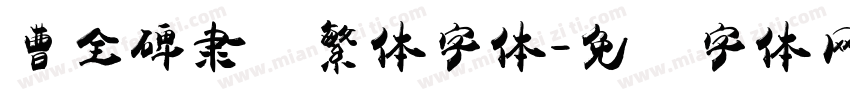 曹全碑隶书繁体字体字体转换