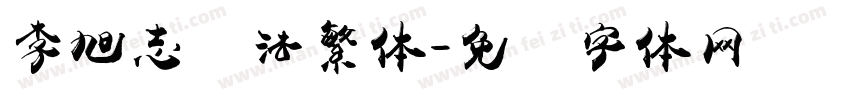 李旭志书法繁体字体转换