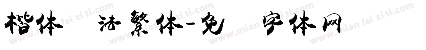 楷体书法繁体字体转换