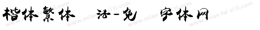 楷体繁体书法字体转换