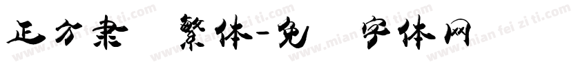 正方隶书繁体字体转换