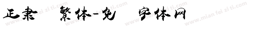 正隶书繁体字体转换
