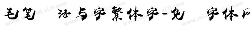 毛笔书法与字繁体字字体转换