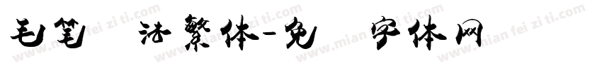 毛笔书法繁体字体转换