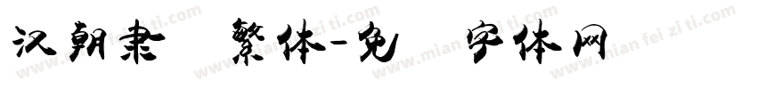 汉朝隶书繁体字体转换