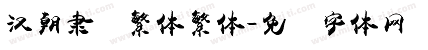 汉朝隶书繁体繁体字体转换