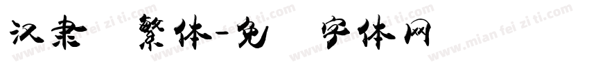 汉隶书繁体字体转换