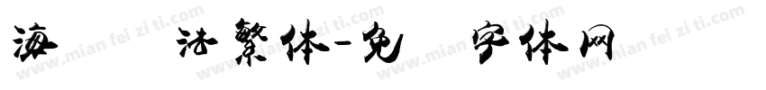 海报书法繁体字体转换