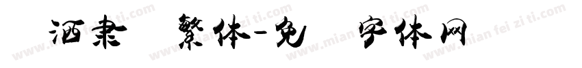 潇洒隶书繁体字体转换