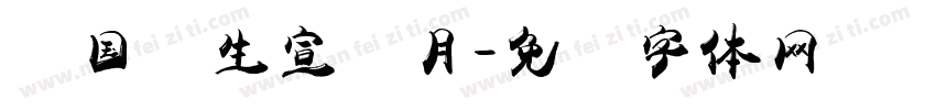 爱国卫生宣传月字体转换
